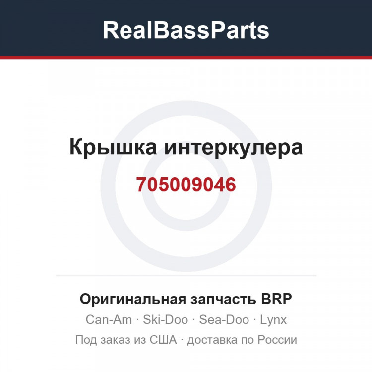 705009046 Крышка интеркулера