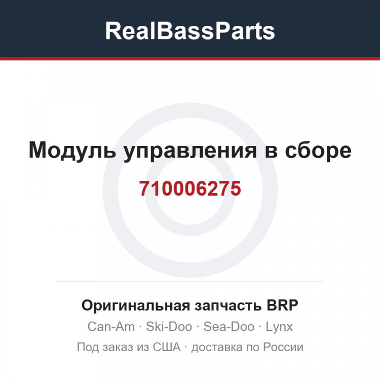 710006275 Модуль управления в сборе