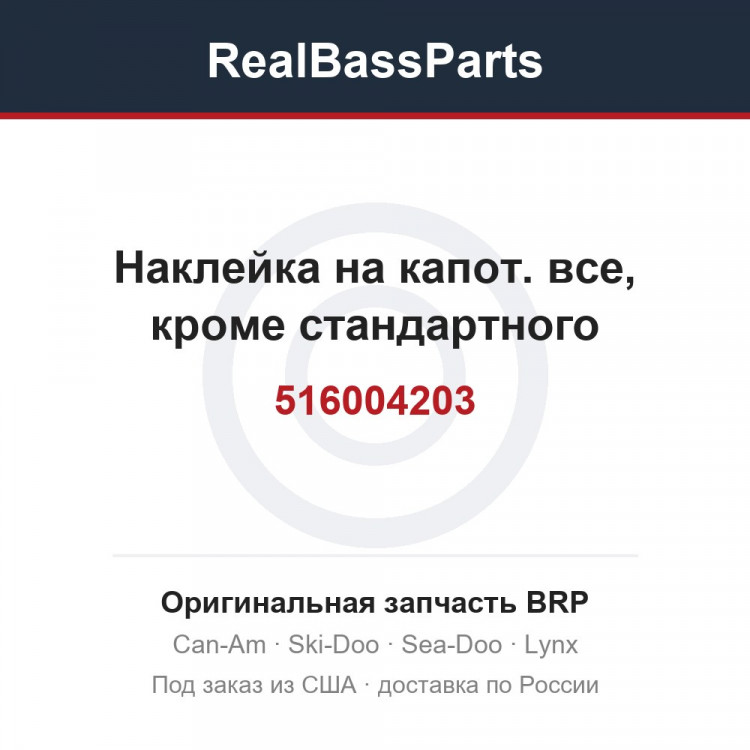 516004203 Наклейка на капот. все, кроме стандартного