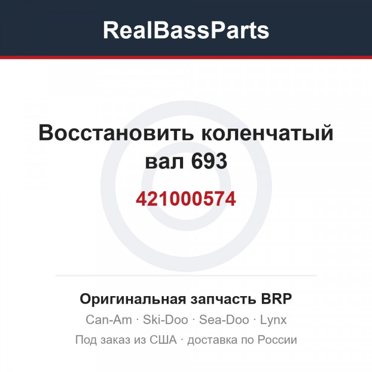 421000574 Восстановить коленчатый вал 693