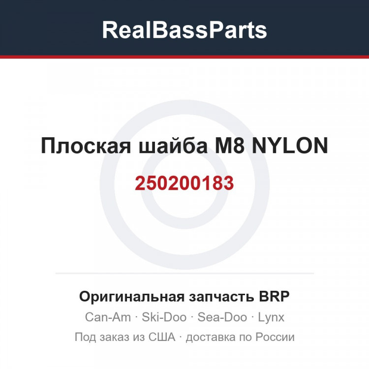 250200183 Плоская шайба M8 NYLON