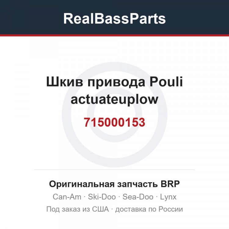 715000153 Шкив привода Pouli actuateuplow