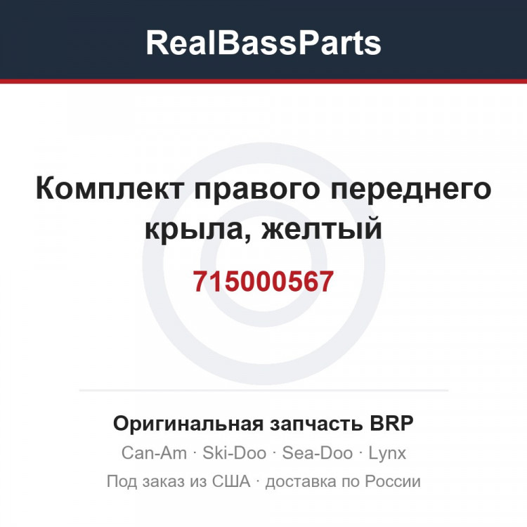 715000567 Комплект правого переднего крыла, желтый