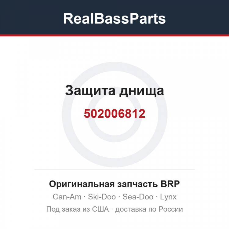 502006812 Защита днища