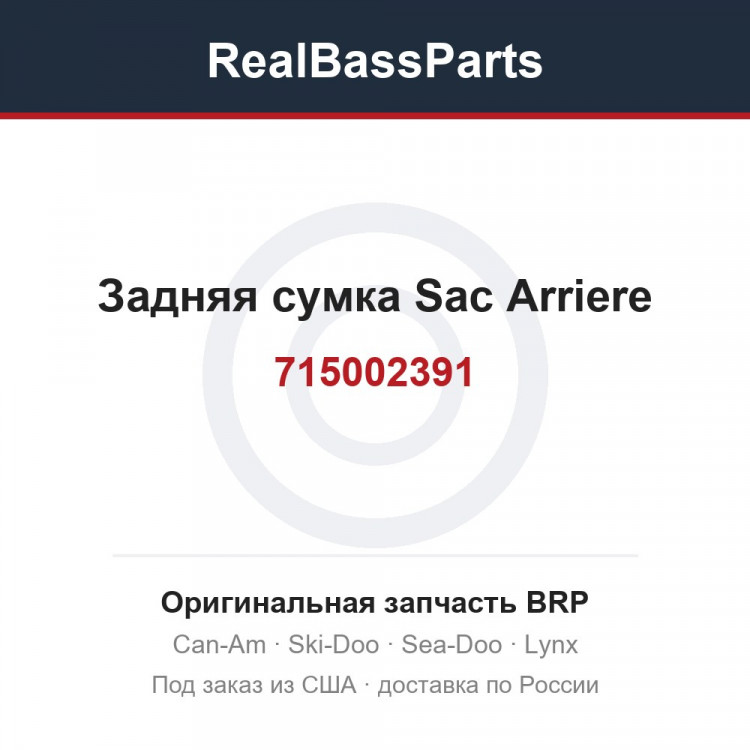 715002391 Задняя сумка Sac Arriere