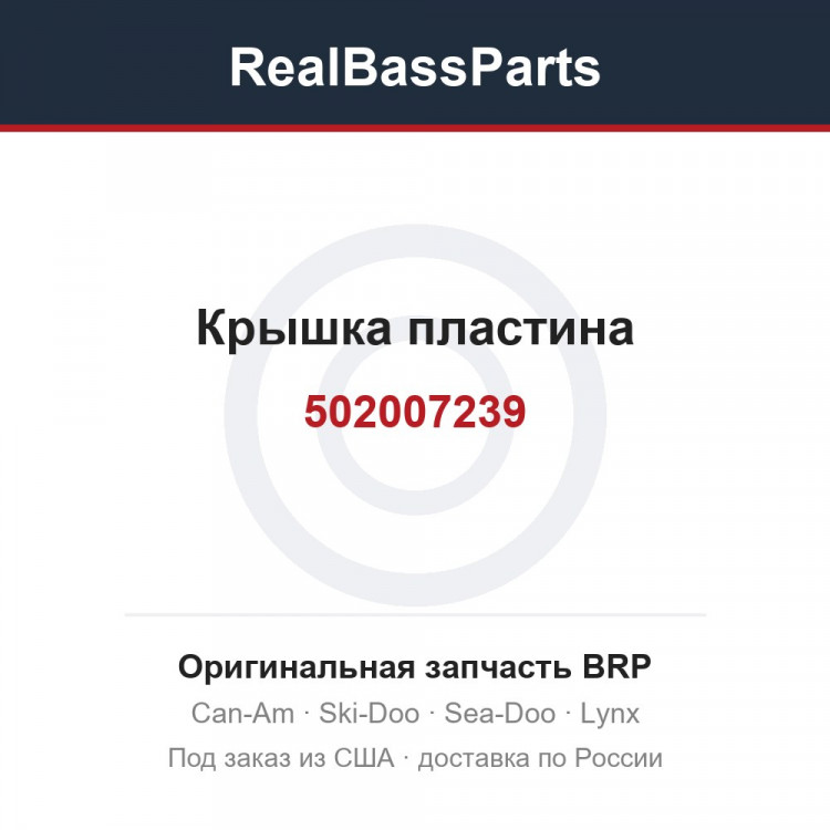 502007239 Крышка пластина