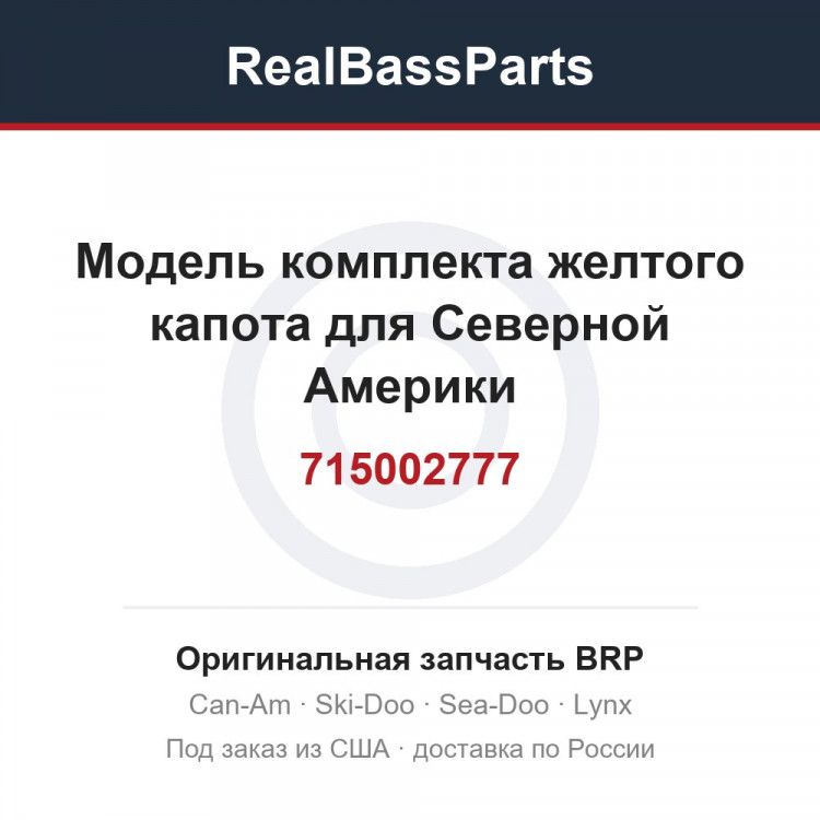 715002777 Модель комплекта желтого капота для Северной Америки