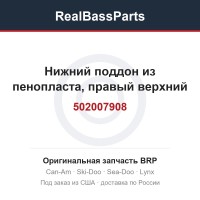 502007908 Нижний поддон из пенопласта, правый верхний