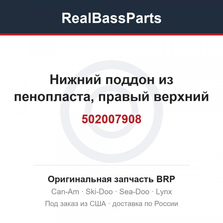 502007908 Нижний поддон из пенопласта, правый верхний