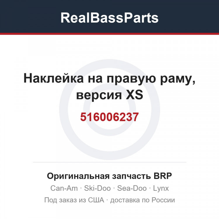 516006237 Наклейка на правую раму, версия XS