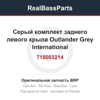 715003214 Серый комплект заднего левого крыла Outlander Grey International