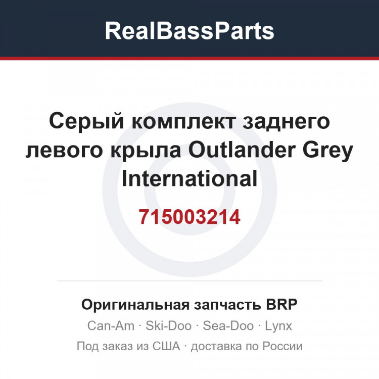 715003214 Серый комплект заднего левого крыла Outlander Grey International