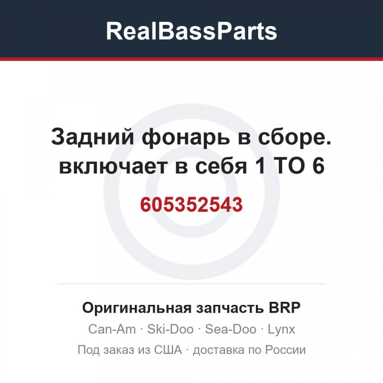 605352543 Задний фонарь в сборе. включает в себя 1 TO 6