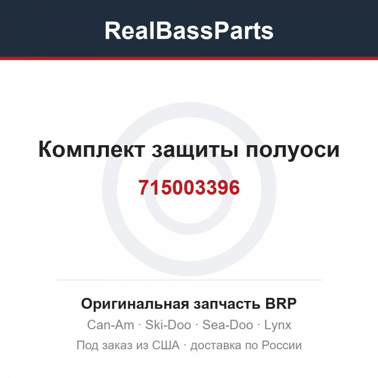 715003396 Комплект защиты полуоси