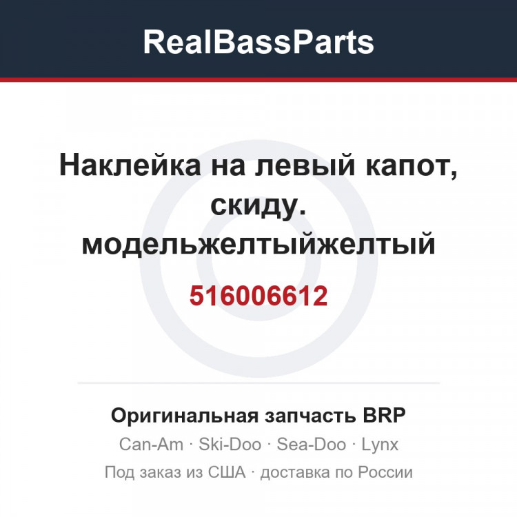 516006612 Наклейка на левый капот, скиду. модельжелтыйжелтый