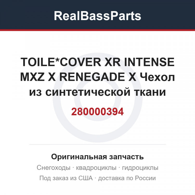 280000394 TOILE*COVER XR INTENSE MXZ X RENEGADE X  Чехол из синтетической ткани (нейлон) для накрывания и хран