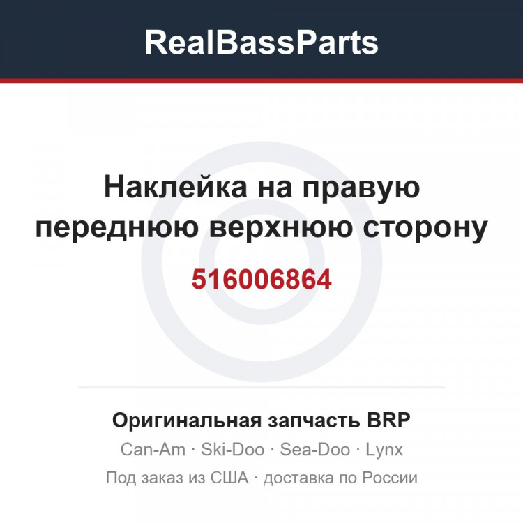 516006864 Наклейка на правую переднюю верхнюю сторону