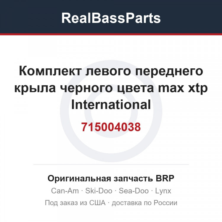 715004038 Комплект левого переднего крыла черного цвета max xtp International