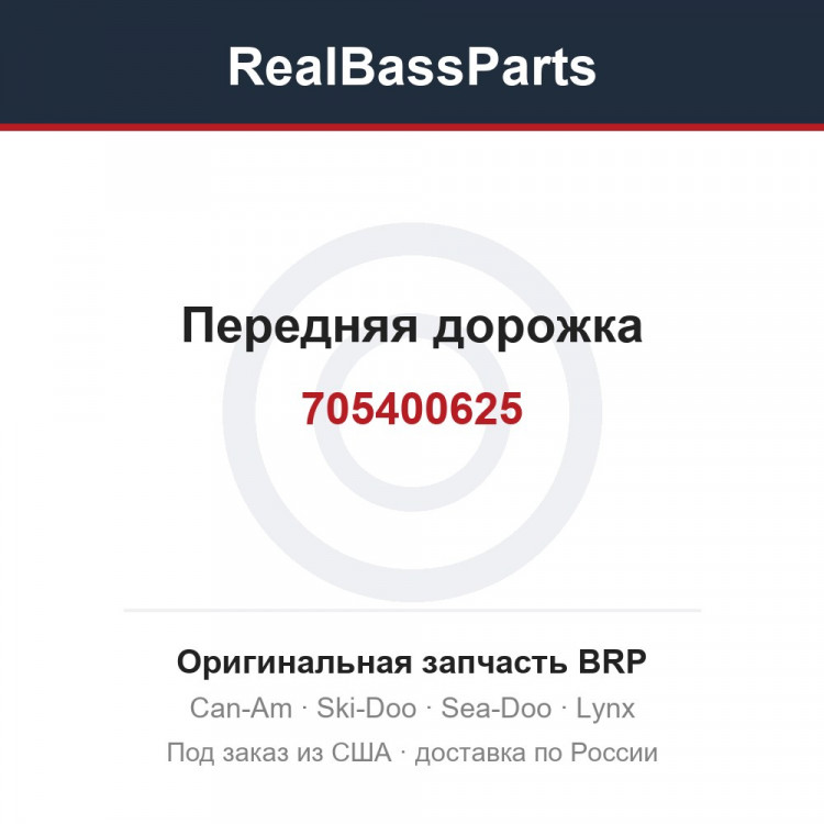 705400625 Передняя дорожка