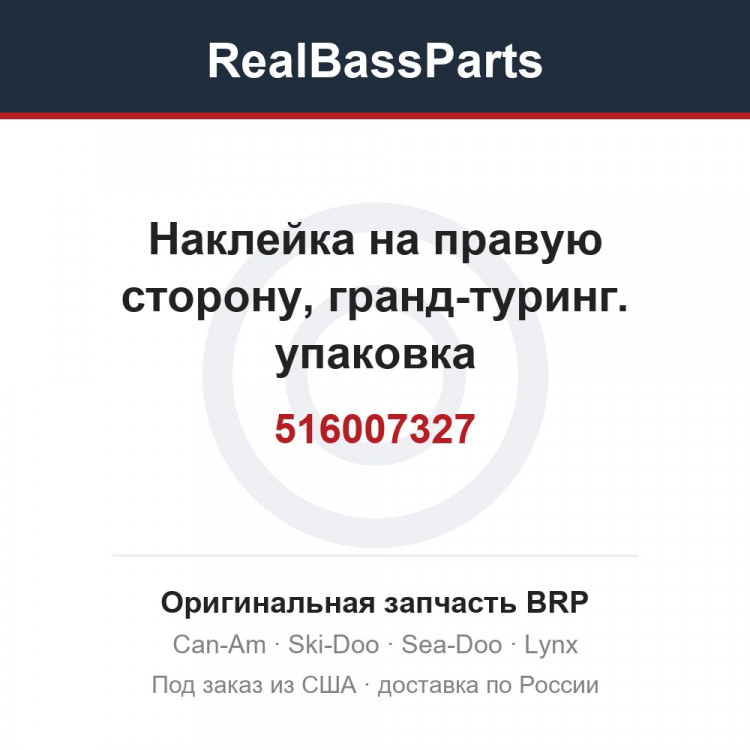 516007327 Наклейка на правую сторону, гранд-туринг. упаковка