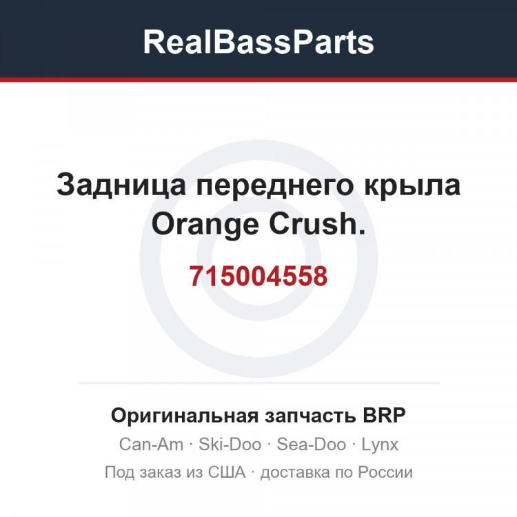 715004558 Задница переднего крыла Orange Crush.