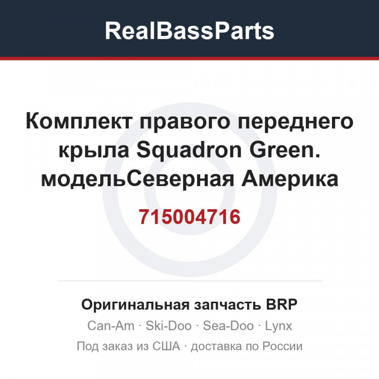 715004716 Комплект правого переднего крыла Squadron Green. модельСеверная Америка