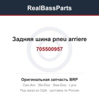 705500957 Задняя шина pneu arriere