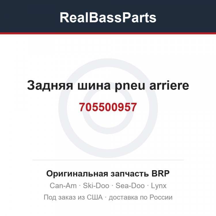 705500957 Задняя шина pneu arriere