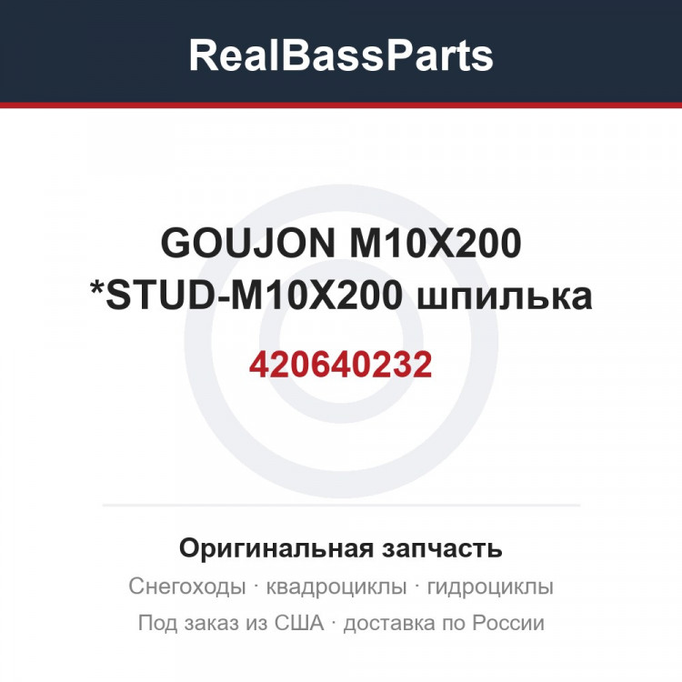 420640232 GOUJON M10X200 *STUD-M10X200  шпилька