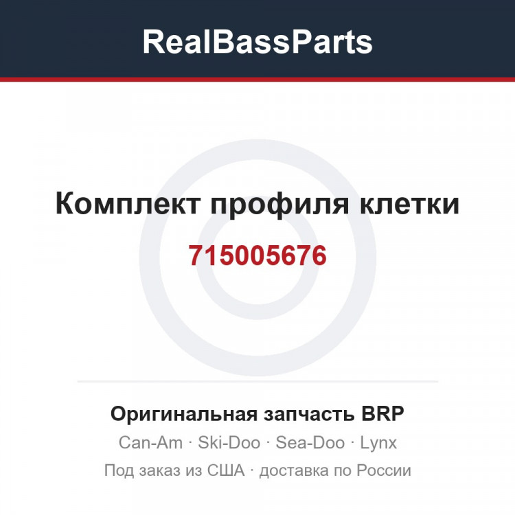 715005676 Комплект профиля клетки