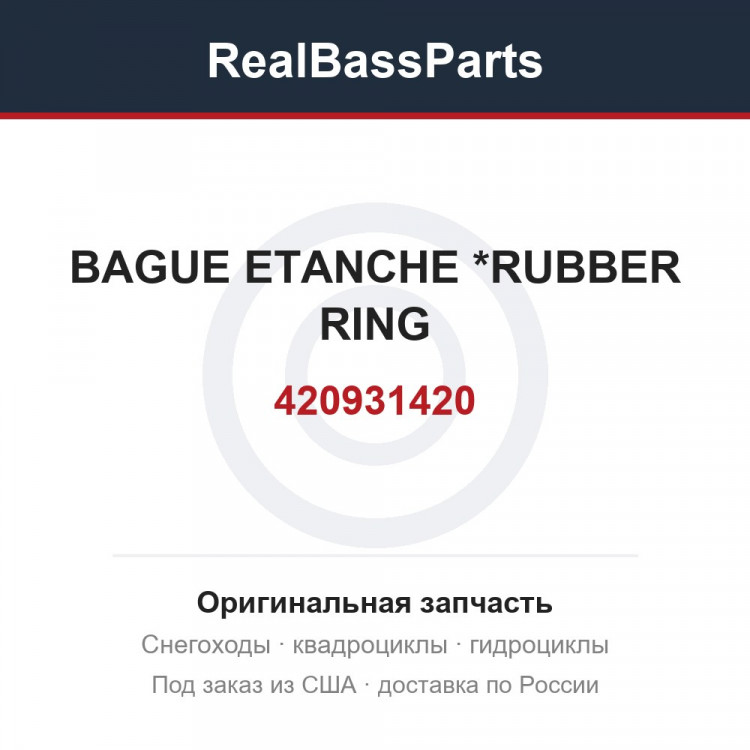 420931420 BAGUE ETANCHE  *RUBBER RING