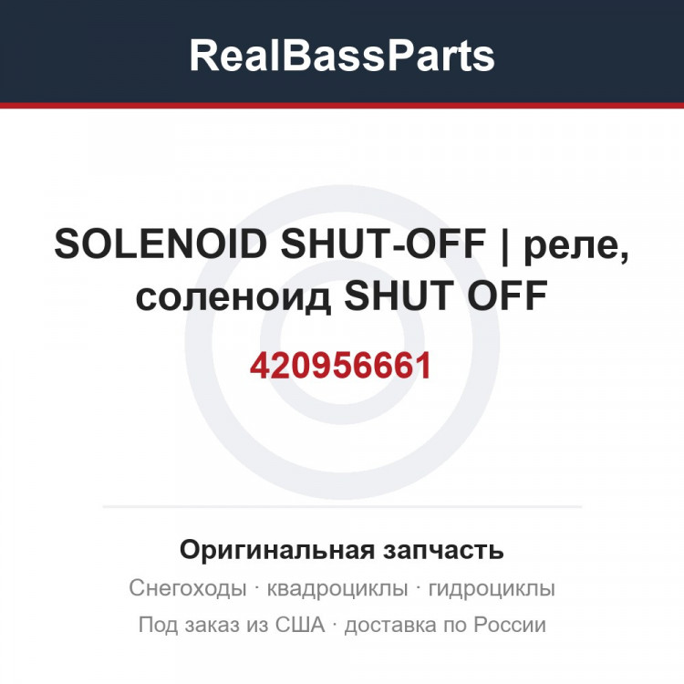 420956661 SOLENOID SHUT-OFF | реле, соленоид SHUT OFF