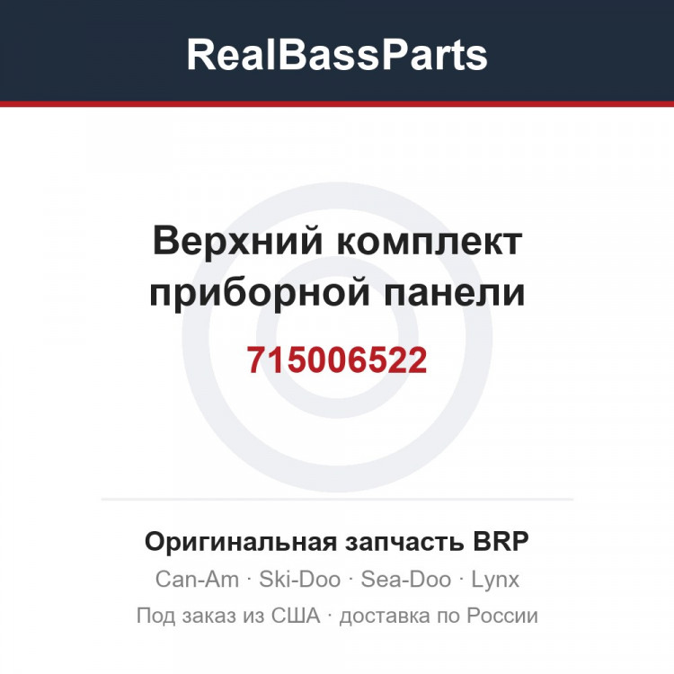 715006522 Верхний комплект приборной панели
