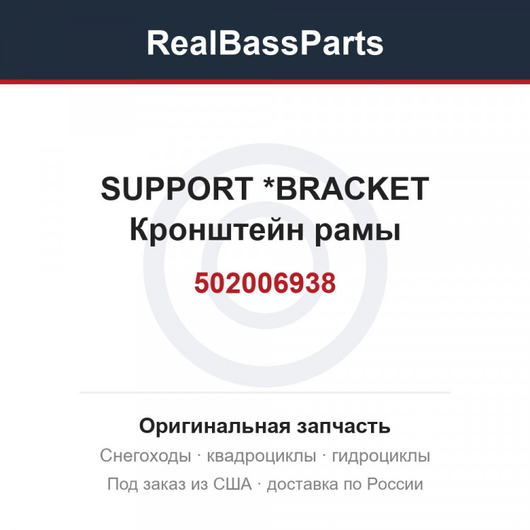 502006938 SUPPORT        *BRACKET  Кронштейн рамы