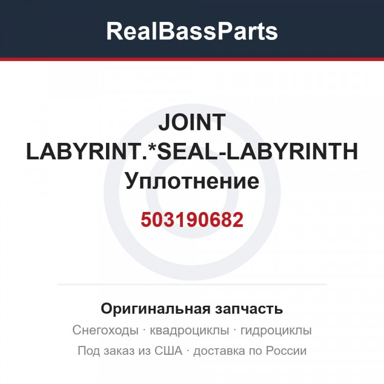 503190682 JOINT LABYRINT.*SEAL-LABYRINTH  Уплотнение