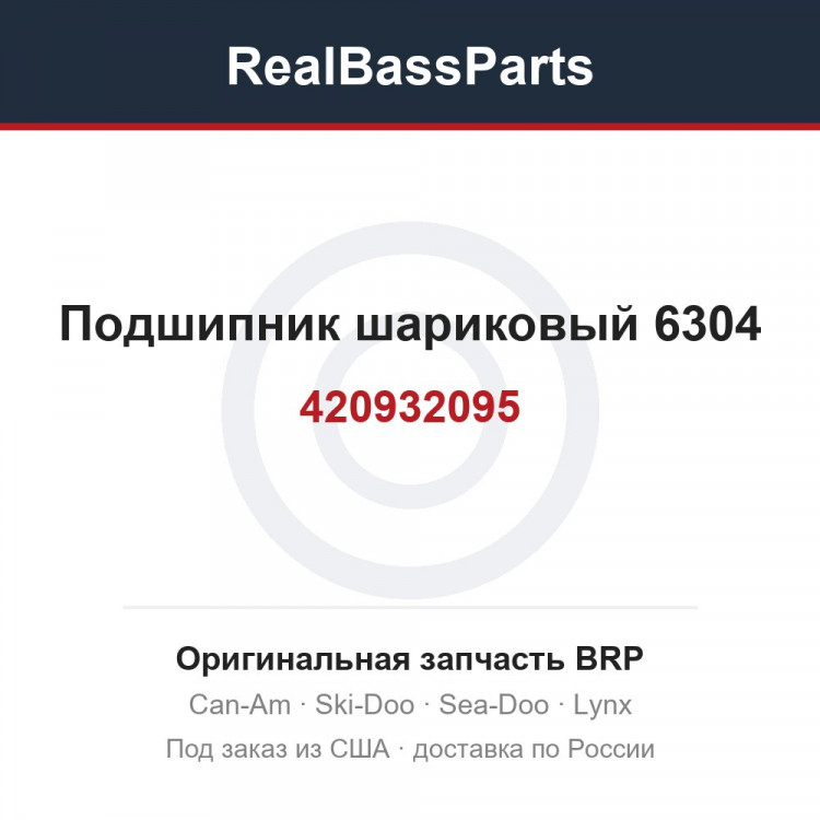 420932095 Подшипник шариковый 6304