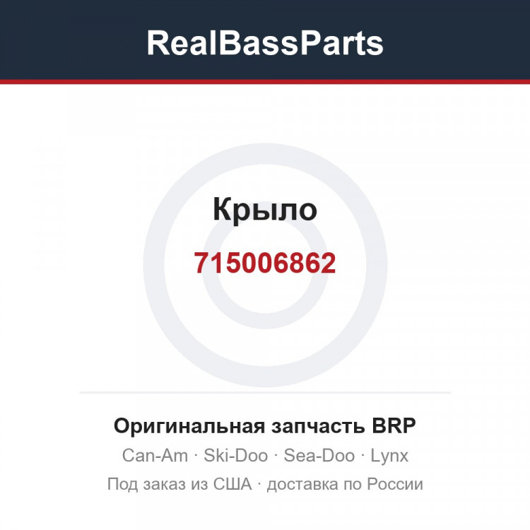 715006862 Крыло