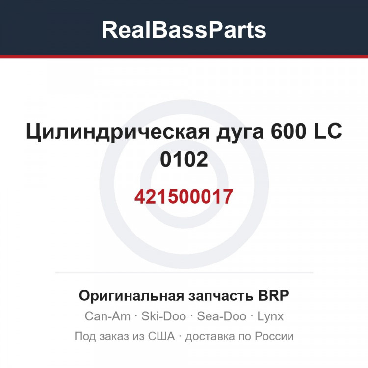 421500017 Цилиндрическая дуга 600 LC 0102