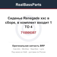 715500357 Сиденье Renegade xxc в сборе, в комплект входит 1 TO 4