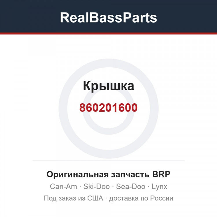 860201600 Крышка
