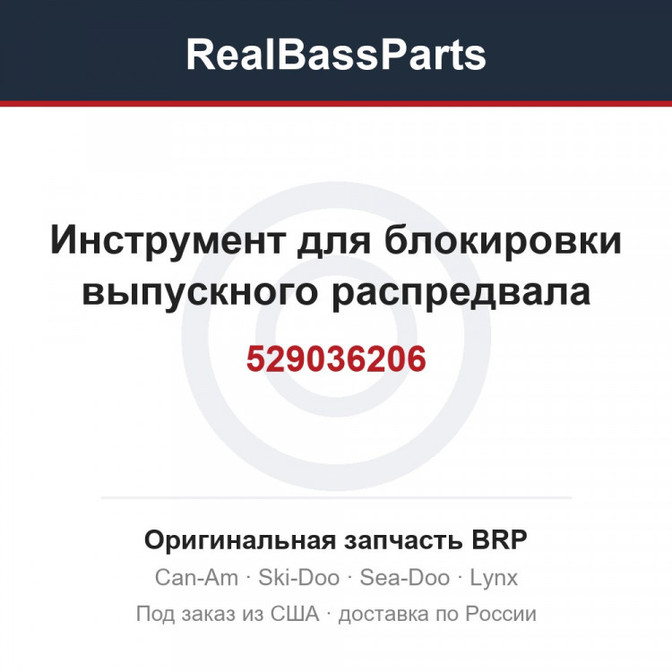 529036206 Инструмент для блокировки выпускного распредвала