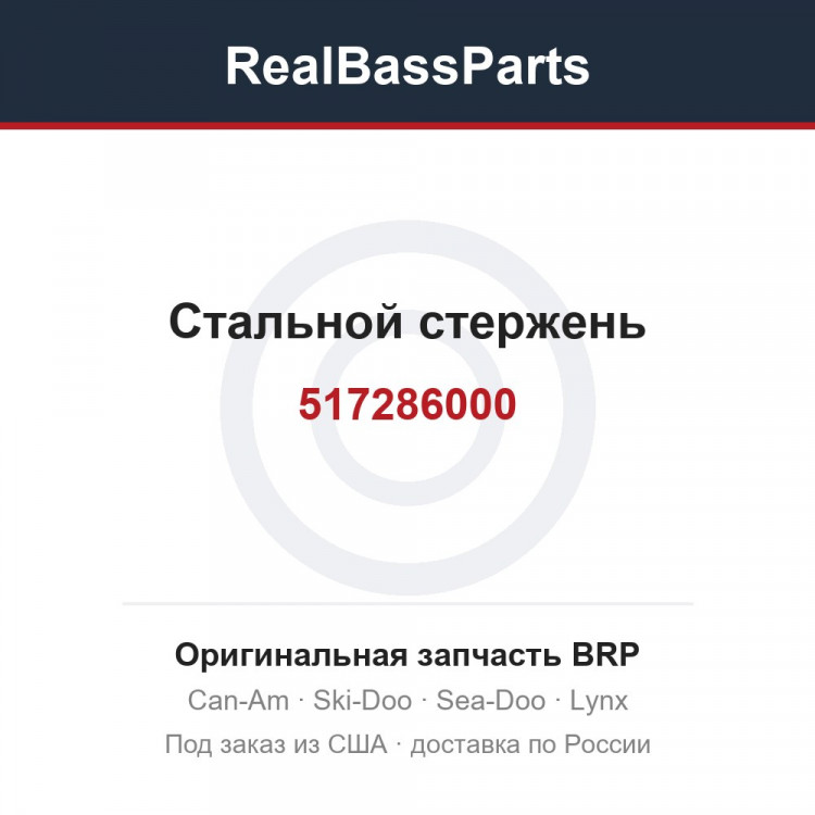 517286000 Стальной стержень