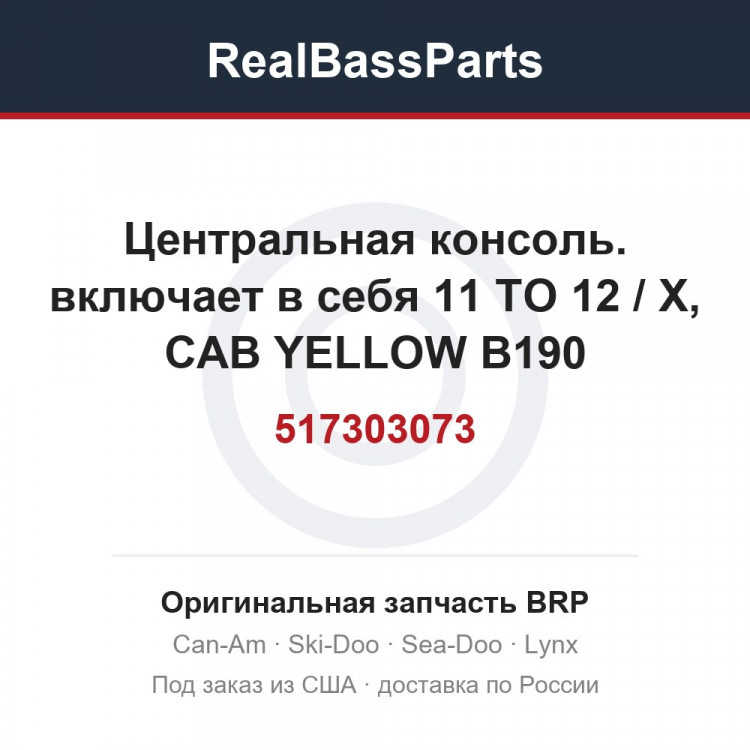 517303073 Центральная консоль. включает в себя 11 TO 12 / X, CAB YELLOW B190