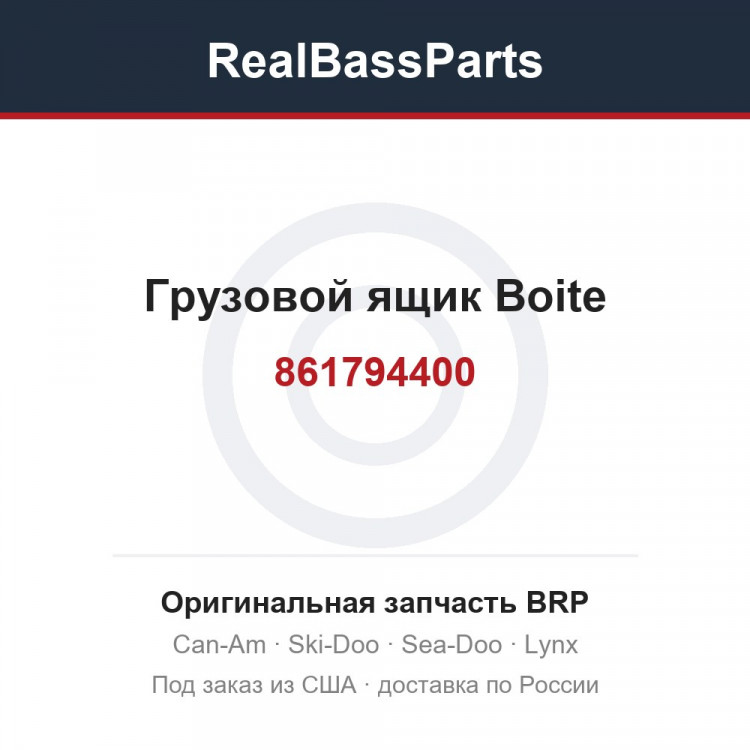 861794400 Грузовой ящик Boite