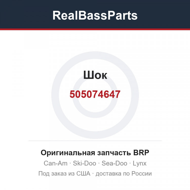 505074647 Шок