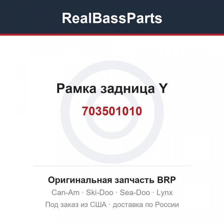 703501010 Рамка задница Y