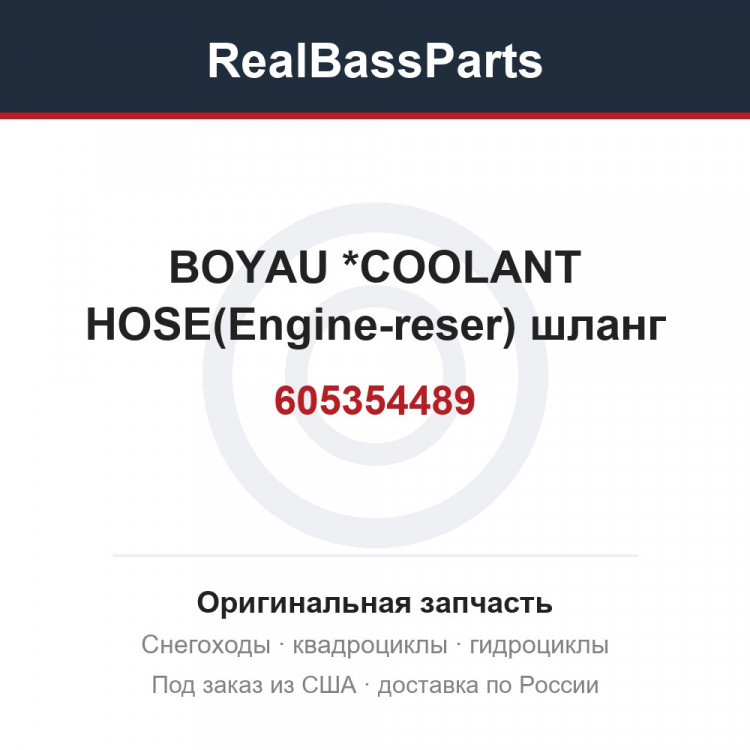605354489 BOYAU        *COOLANT HOSE(Engine-reser)  шланг