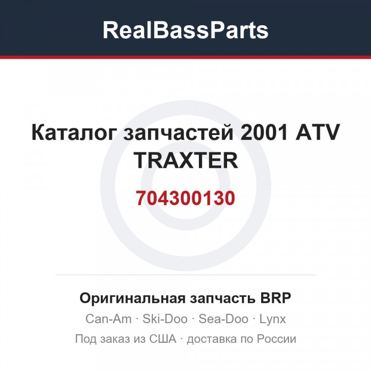 704300130 Каталог запчастей 2001 ATV TRAXTER