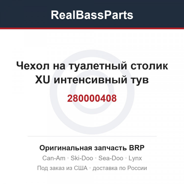 280000408 Чехол на туалетный столик XU интенсивный тув
