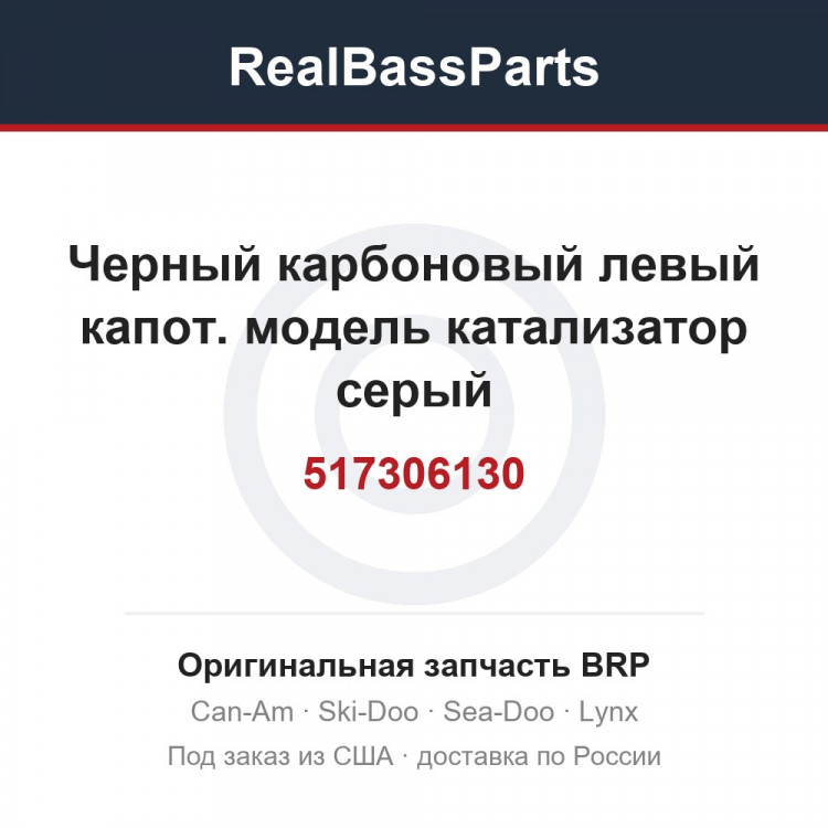 517306130 Черный карбоновый левый капот. модель катализатор серый